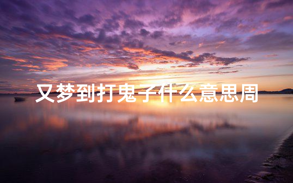 又梦到打鬼子什么意思周公解梦(总梦见被狗咬)