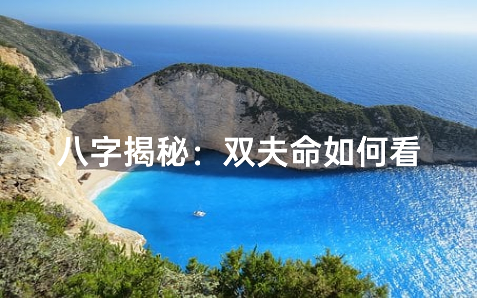 八字揭秘:双夫命如何看,命运轨迹大解析