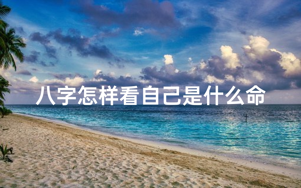 八字怎样看自己是什么命,八字怎么判断自己是什么命