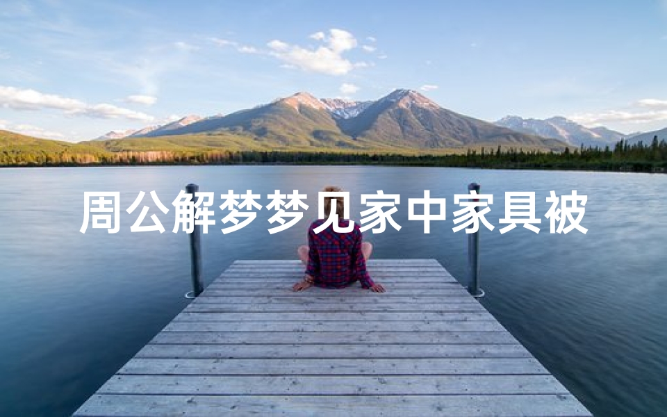 周公解梦梦见家中家具被砸(梦见家具坏了预示着什么 有什么特殊意思 )