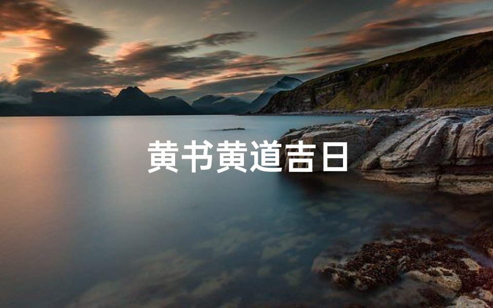 黄书黄道吉日