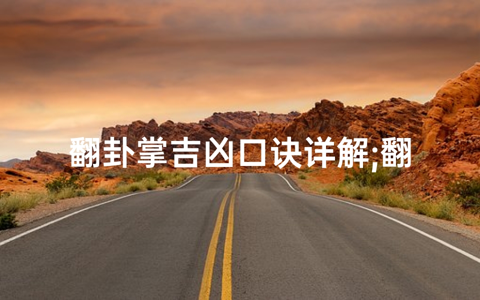 翻卦掌吉凶口诀详解;翻卦掌诀用法