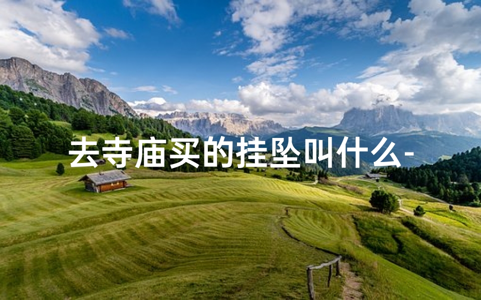 去寺庙买的挂坠叫什么-寺庙买的佛坠