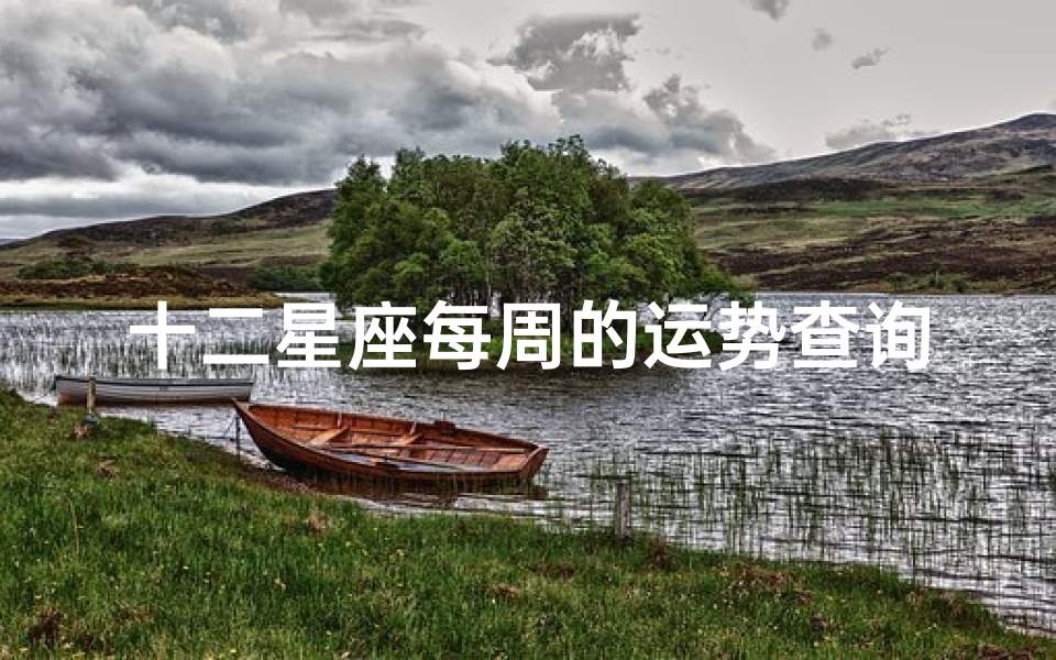 十二星座每周的运势查询(陶白白每周星座运势在哪看,如何查看每日星座运势)