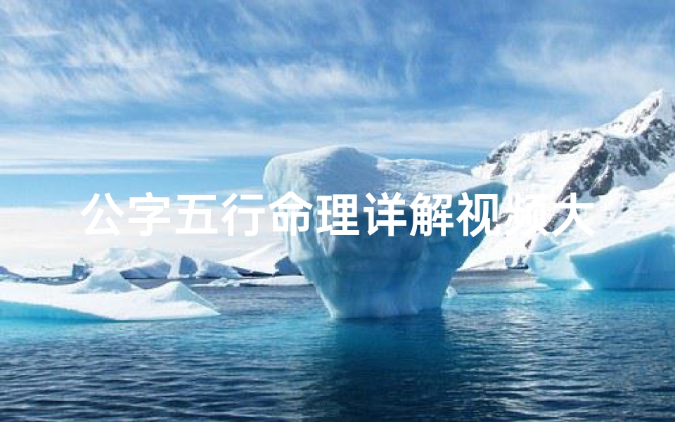 公字五行命理详解视频大全(公字在康熙字典里一共是多少笔画)