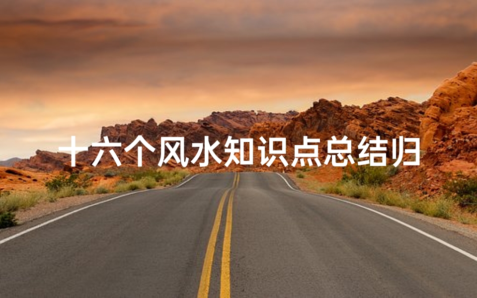十六个风水知识点总结归纳(杨公风水核心知识点)