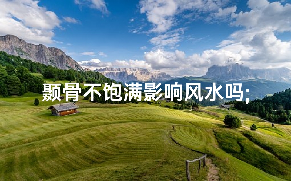 颞骨不饱满影响风水吗;颞骨大小不一样