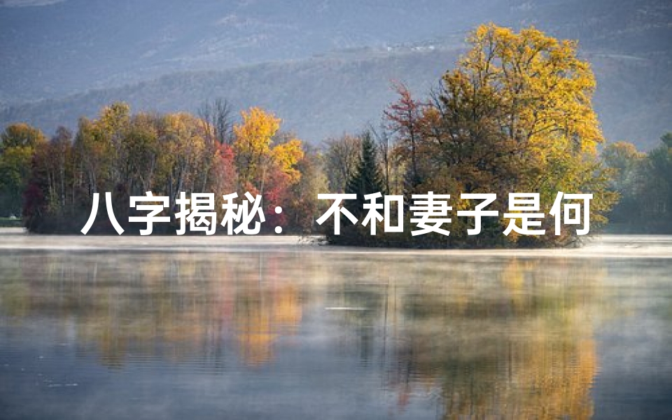 八字揭秘:不和妻子是何命?-东贵算卦网
