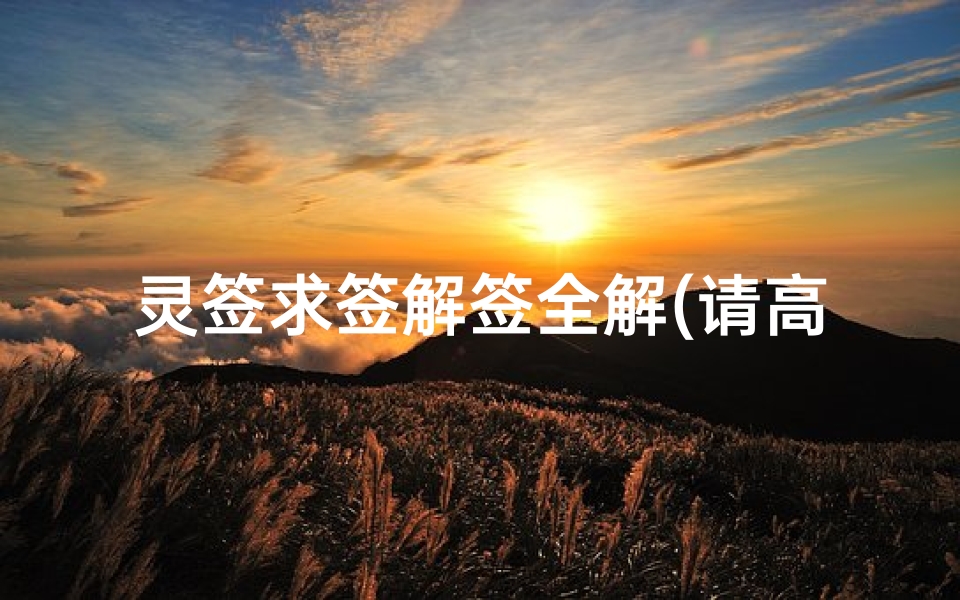 灵签求签解签全解(请高人解签 吕祖第一签及第九十九签)