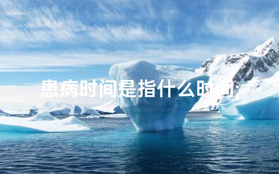 患病时间是指什么时间;起病时间吉凶揭秘:一招看破命运玄机