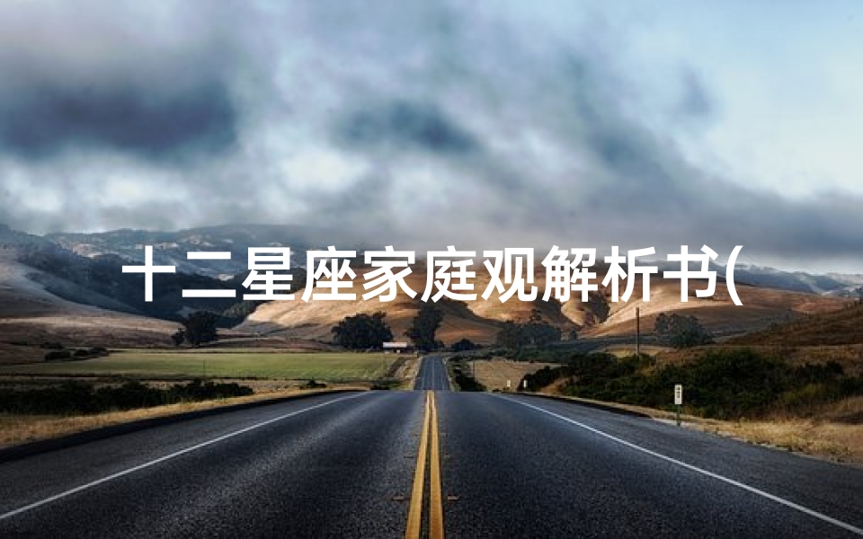 十二星座家庭观解析书(关于十二星座的书籍)