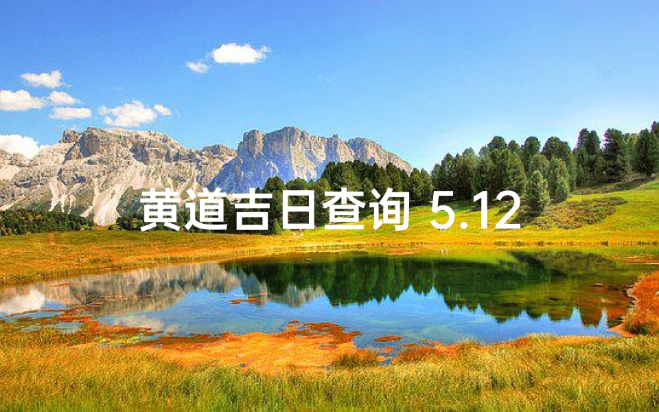 黄道吉日查询 5.12—黄道吉日查询2025年1月