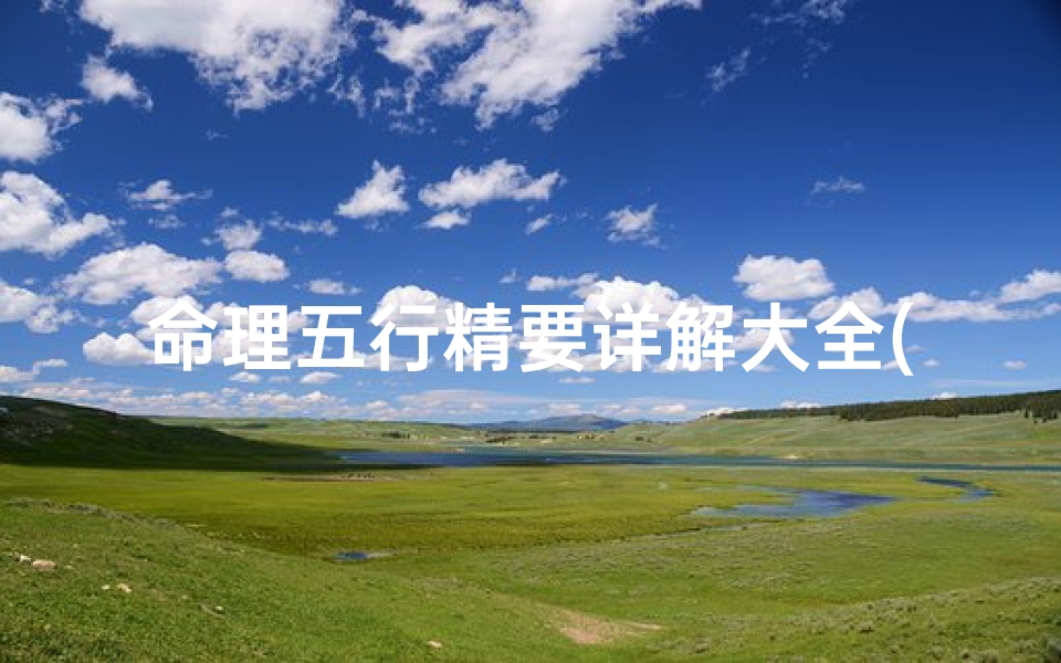 命理五行精要详解大全(四柱八字入门)