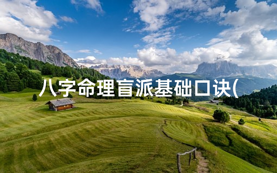 八字命理盲派基础口诀(《盲派八字喜忌精解大全》)