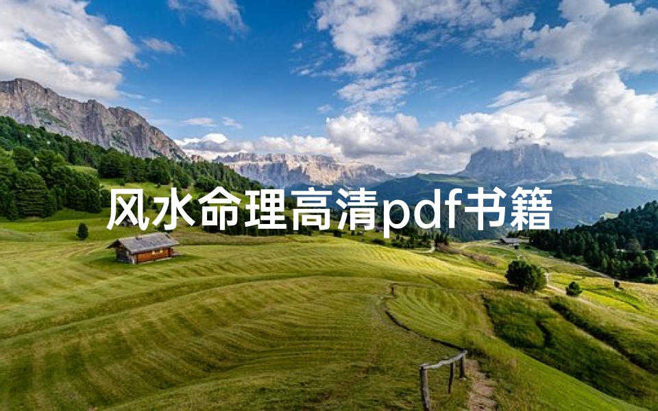 风水命理高清pdf书籍下载(现在存世的风水古书还有没有)