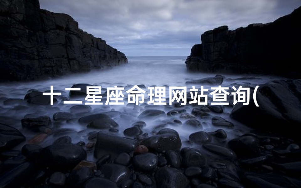 十二星座命理网站查询(星盘查询第一星座网,什么网站可以查询星座的具体信息 )