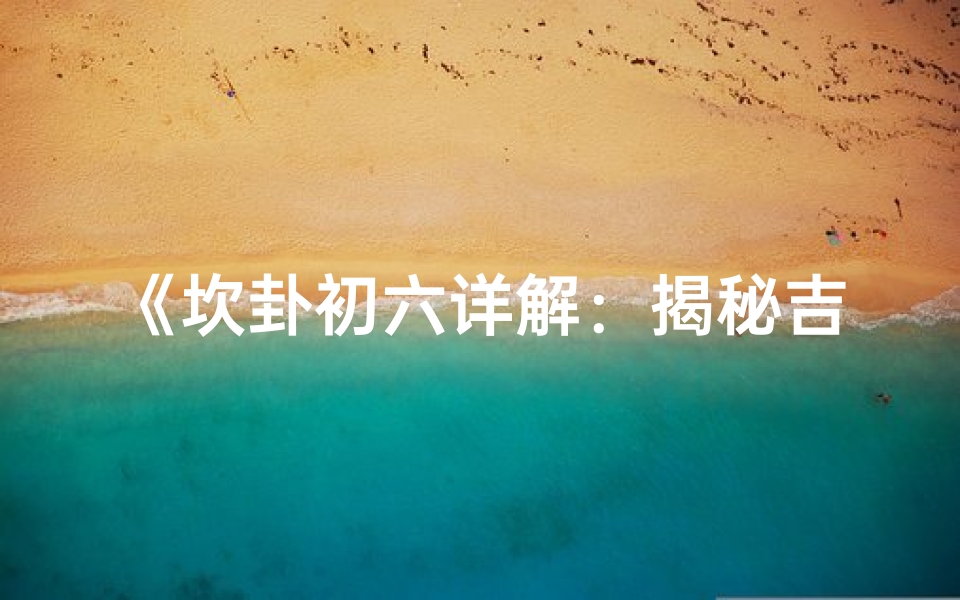 《坎卦初六详解:揭秘吉凶运势奥秘》