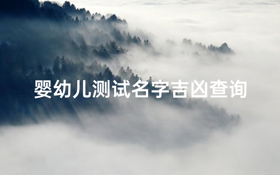 婴幼儿测试名字吉凶查询(名字测试打分)