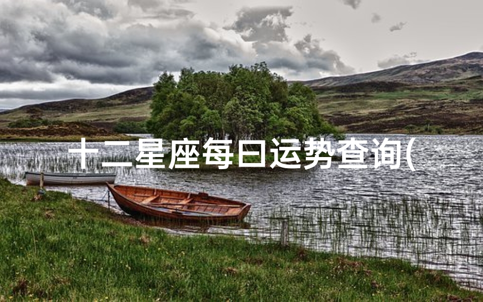 十二星座每曰运势查询(2025年4月24日十二星座运势)
