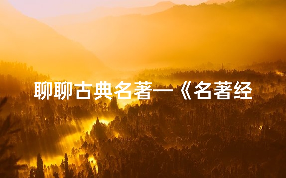 聊聊古典名著—《名著经典,为娃取名:古典名著起名新风尚》