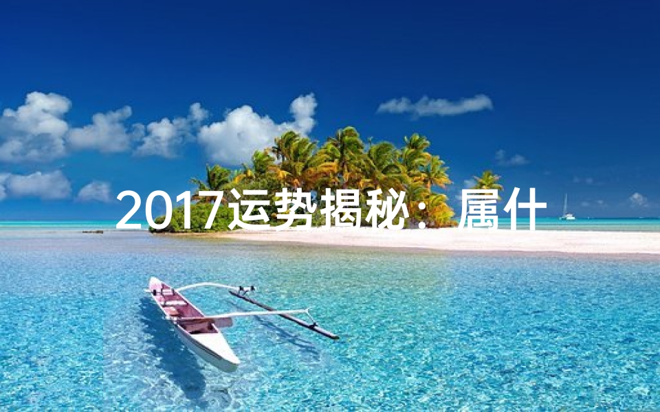 2017运势揭秘:属什么生肖运势最旺?