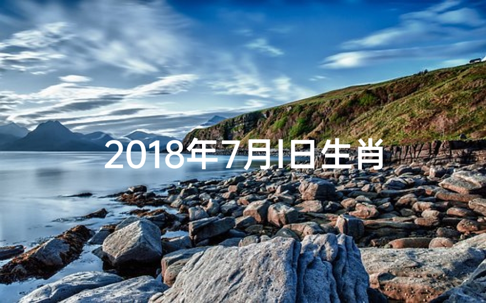 2018年7月l日生肖运势早知道-2018年7月1日生肖运势早知道:每日运势揭秘