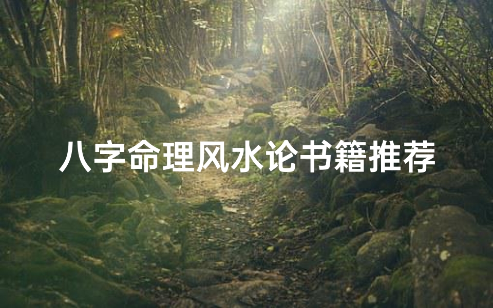 八字命理风水论书籍推荐_《八字风水秘籍:破解命运之门》
