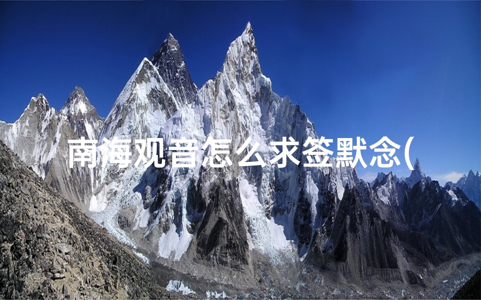 南海观音怎么求签默念(普陀哪个寺庙灵)