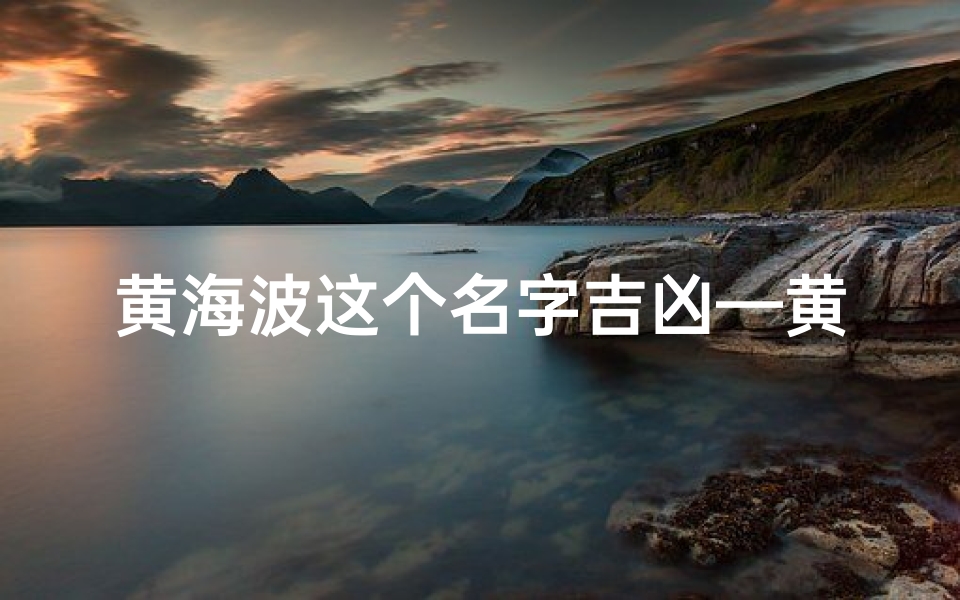 黄海波这个名字吉凶—黄海波的名字