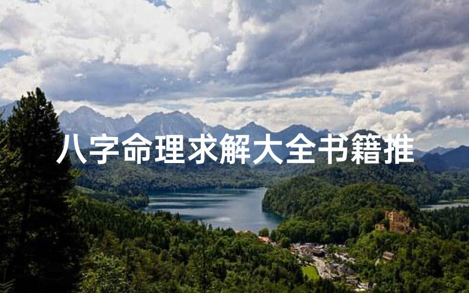 八字命理求解大全书籍推荐_八字算命基础知识入门书籍