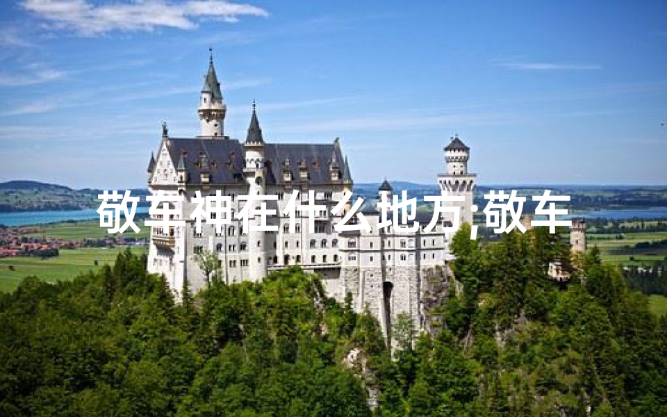 敬车神在什么地方;敬车神,寺庙之行是否可行?