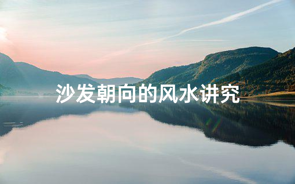 沙发朝向的风水讲究