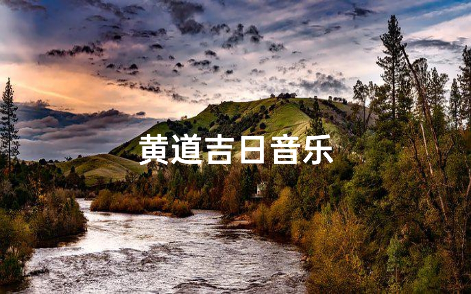 黄道吉日音乐