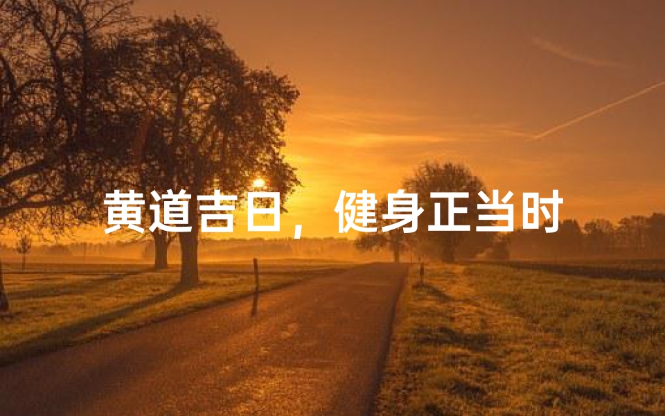 黄道吉日,健身正当时