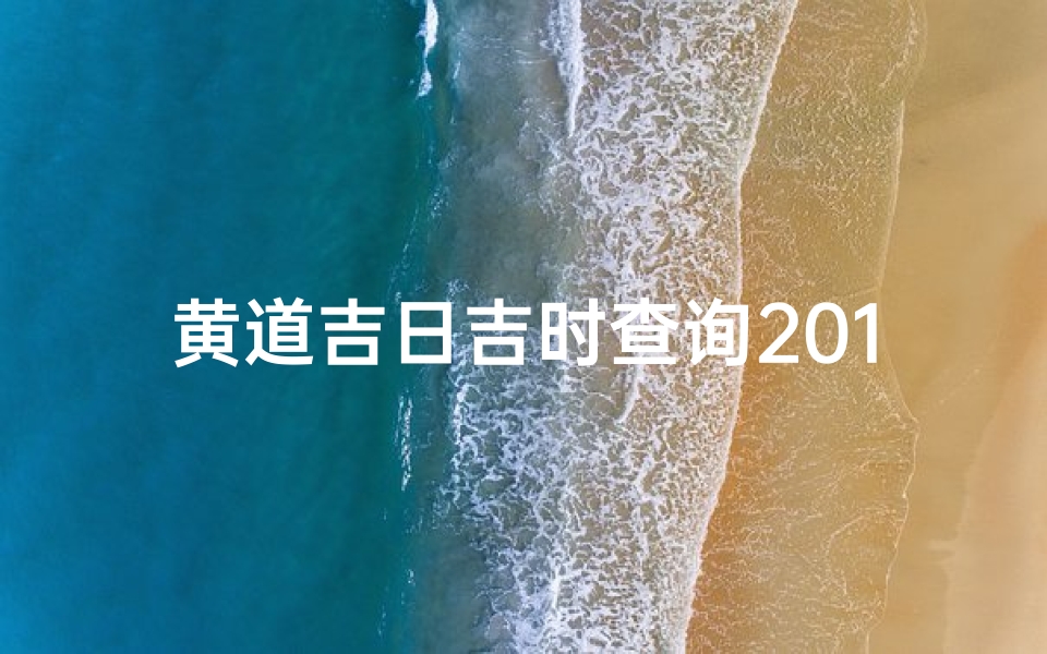 黄道吉日吉时查询2018—黄道吉日吉时查询老黄历
