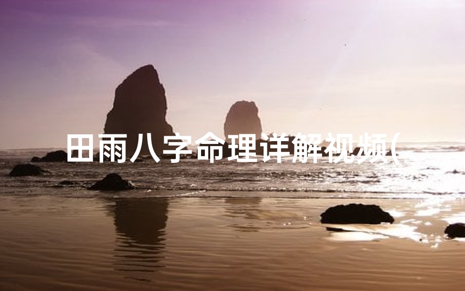 田雨八字命理详解视频( 田雨99年9月26出生,属兔,从生辰八字和名字来说好着吗)