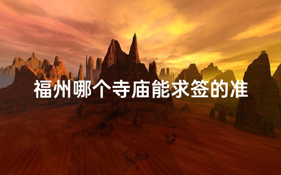 福州哪个寺庙能求签的准(福州西禅寺怎么求签)