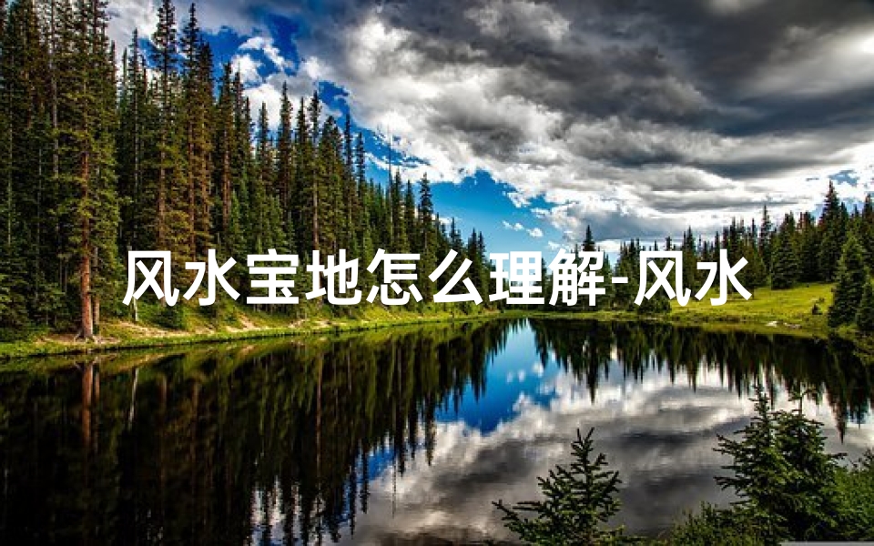 风水宝地怎么理解-风水宝地与风水宝典:有何不同?