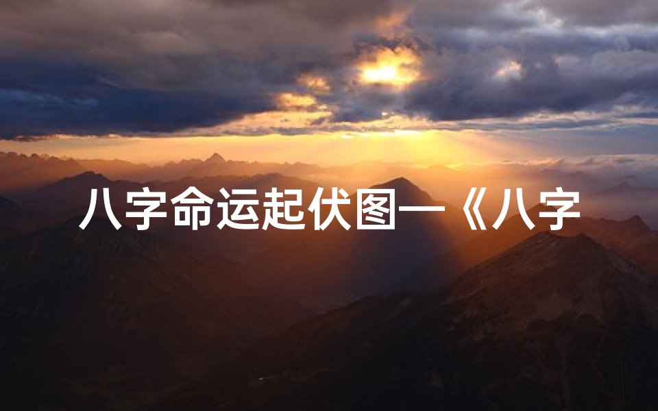 八字命运起伏图—《八字揭秘:人生起伏,女命男命命运解析》
