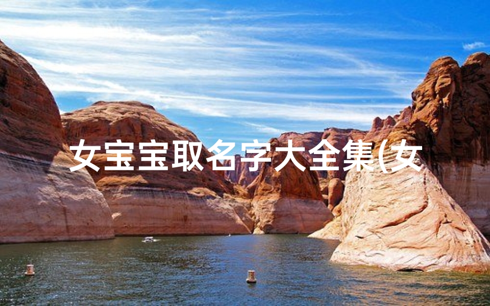 女宝宝取名字大全集(女孩姓名大全20250个 寓意优秀的女宝宝名字 )