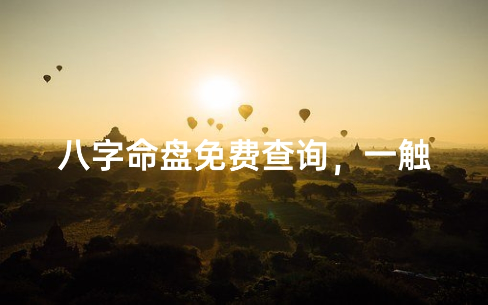 八字命盘免费查询,一触即得好运来