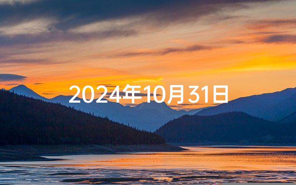 2024年10月31日生肖运势-2024年10月31日生肖运势揭秘:运势吉凶一览