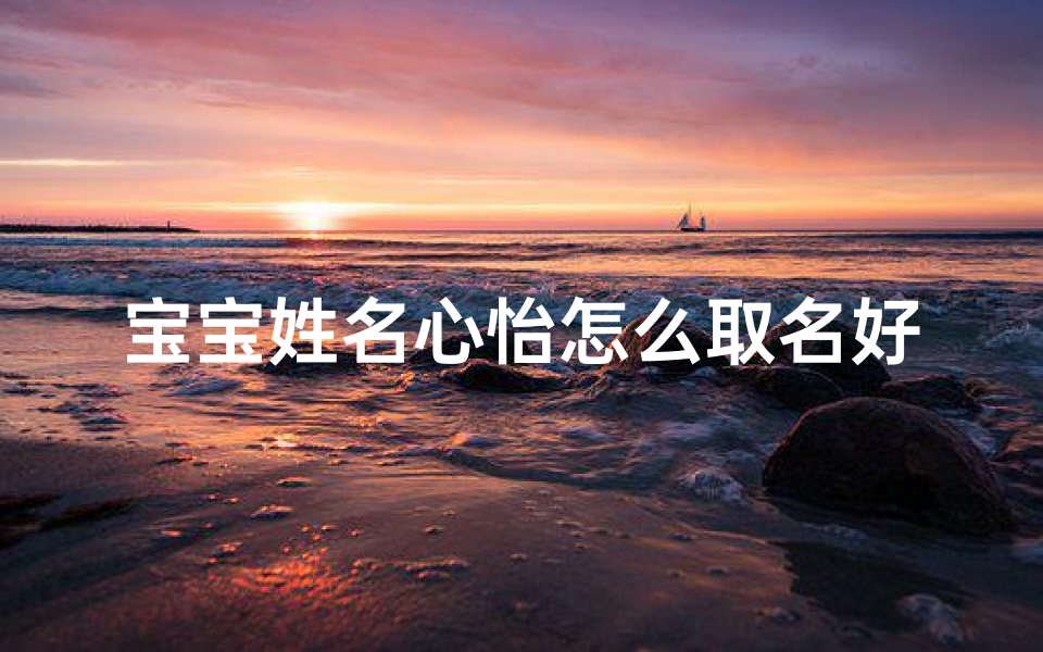宝宝姓名心怡怎么取名好听