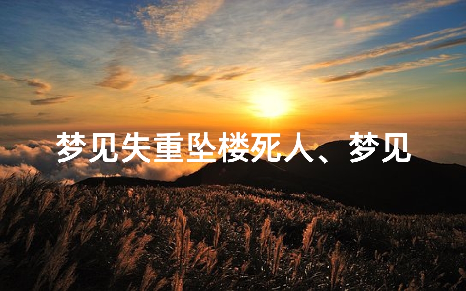 梦见失重坠楼死人、梦见失重坠楼死人了