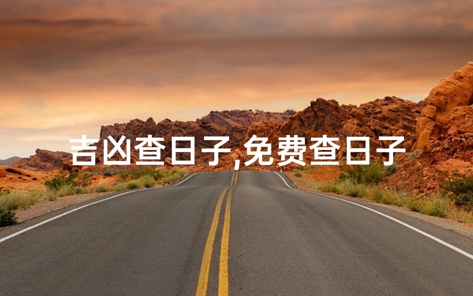 吉凶查日子,免费查日子吉凶查询