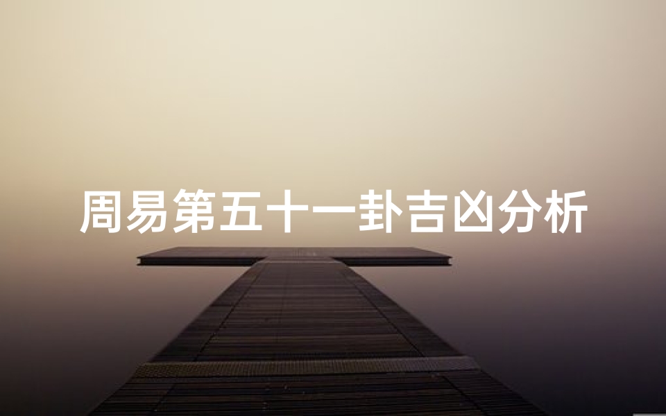 周易第五十一卦吉凶分析_第五十一卦详解