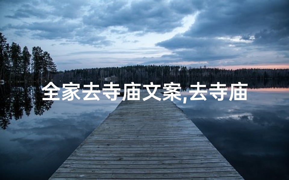 全家去寺庙文案,去寺庙为家人祈福