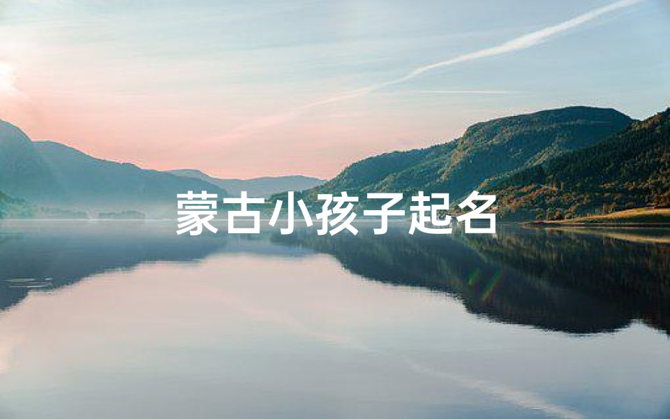 蒙古小孩子起名