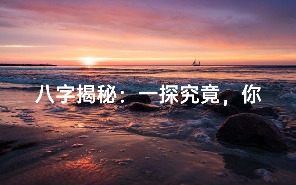 八字揭秘:一探究竟,你的命格究竟如何?