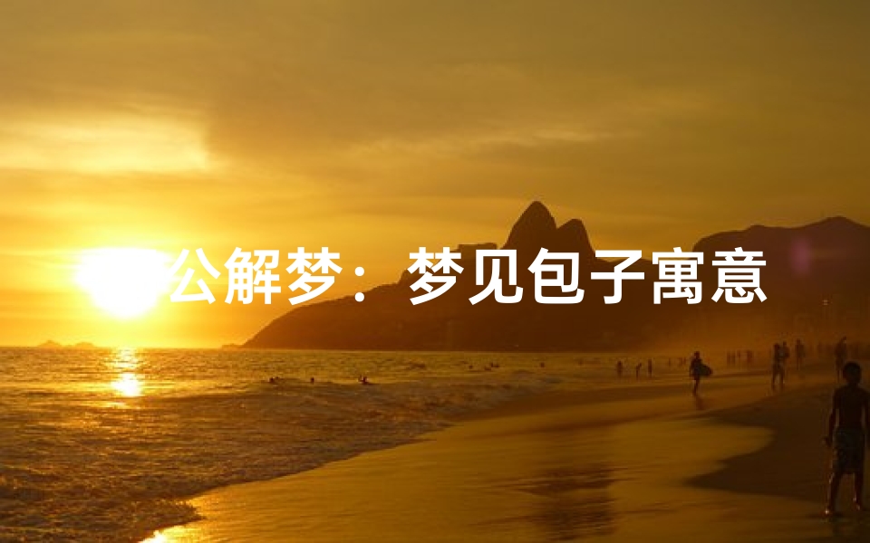 周公解梦:梦见包子寓意何在?
